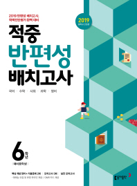 적중 반편성 배치고사 6학년(2019)